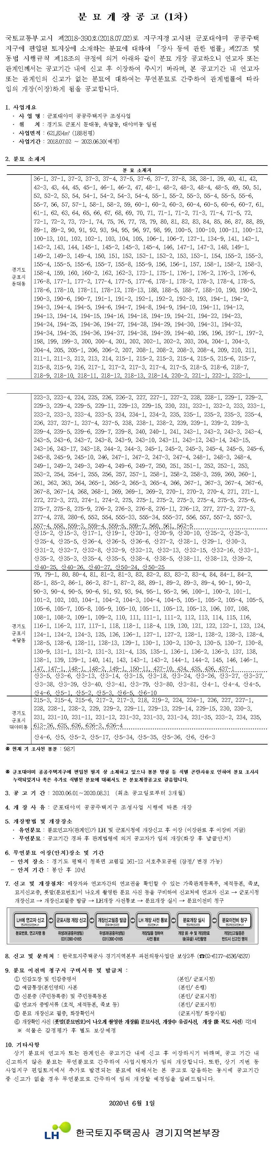 군포대야미 공공주택지구 무연분묘 개장공고(1차)
