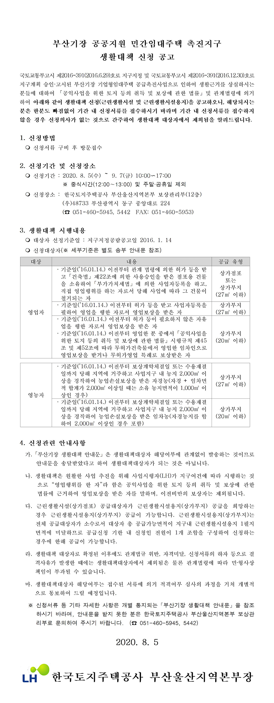 부산기장 공공지원 민간임대주택 촉진지구 생활대책 신청 공고