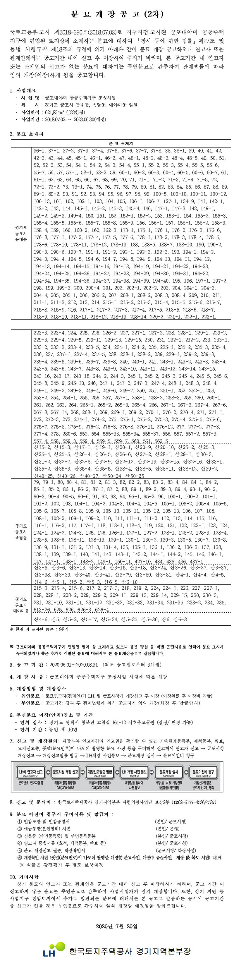 군포대야미 공공주택지구 무연분묘 개장공고(2차)
