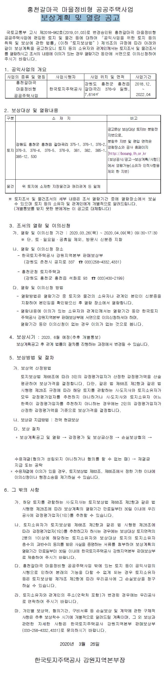 홍천갈마곡 마을정비형 공공주택사업 보상계획 및 열람 공고