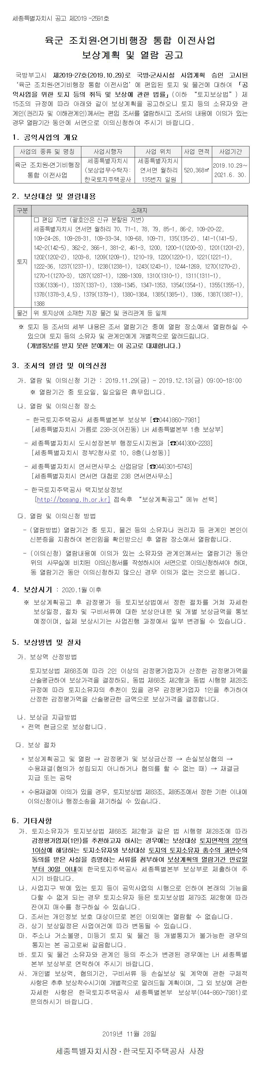 육군 조치원ㆍ연기비행장 통합이전사업 보상계획 열람공고