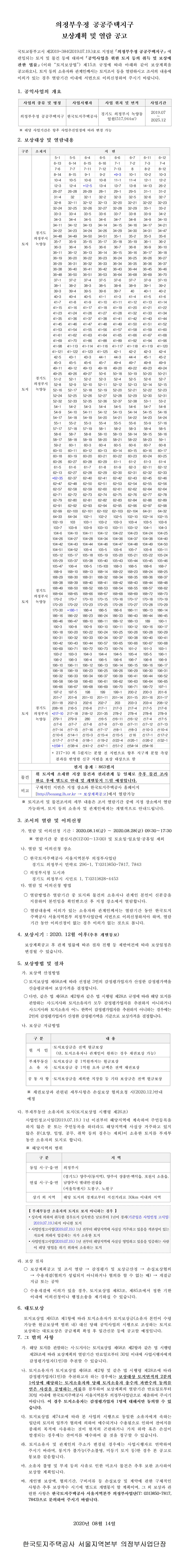 의정부우정 공공주택지구 보상계획 및 열람 공고