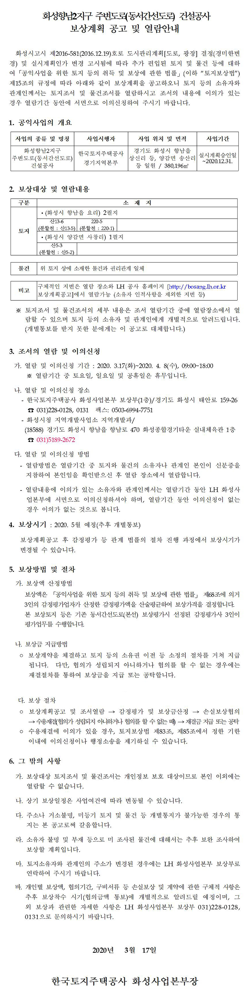 화성향남2지구 주변도로(동서간선도로) 건설공사 보상계획공고