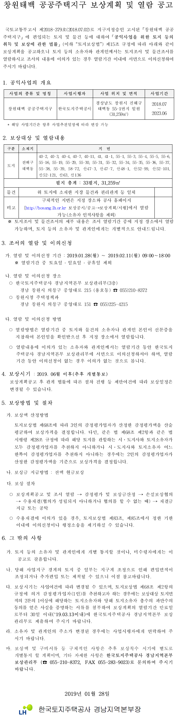 창원태백 공공주택지구 보상계획 및 열람 공고