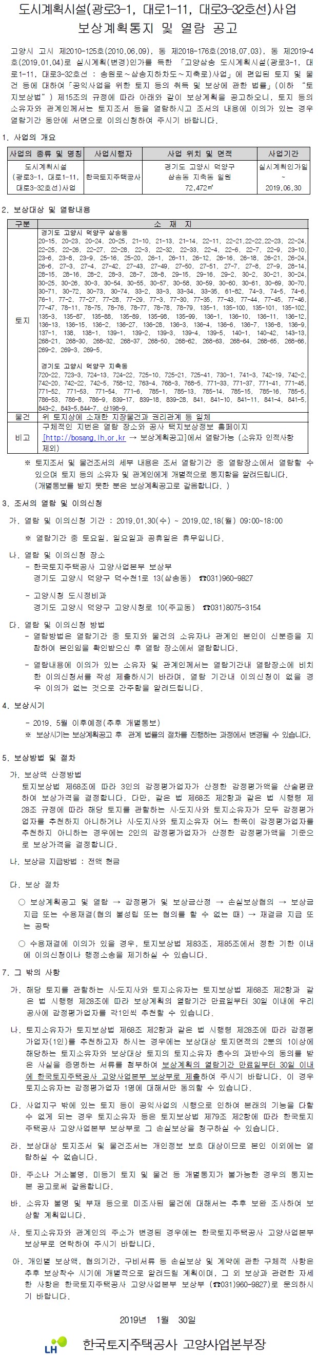 고양삼송 도시계획시설(광로3-1, 대로1-11, 대로3-32호선)사업 보상계획 및 열람 공고