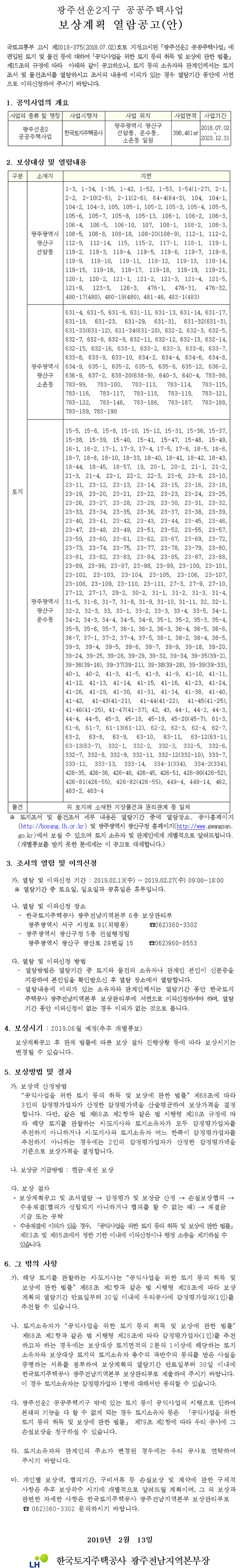 광주선운2 공공주택사업 보상계획 열람공고