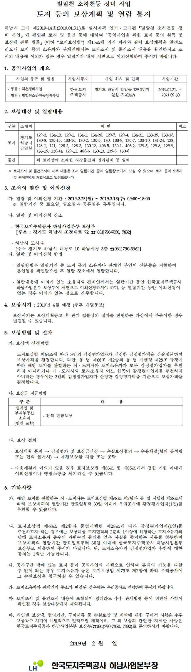 벌말천 소하천등 정비 사업 토지 등의 보상계획 및 열람 통지