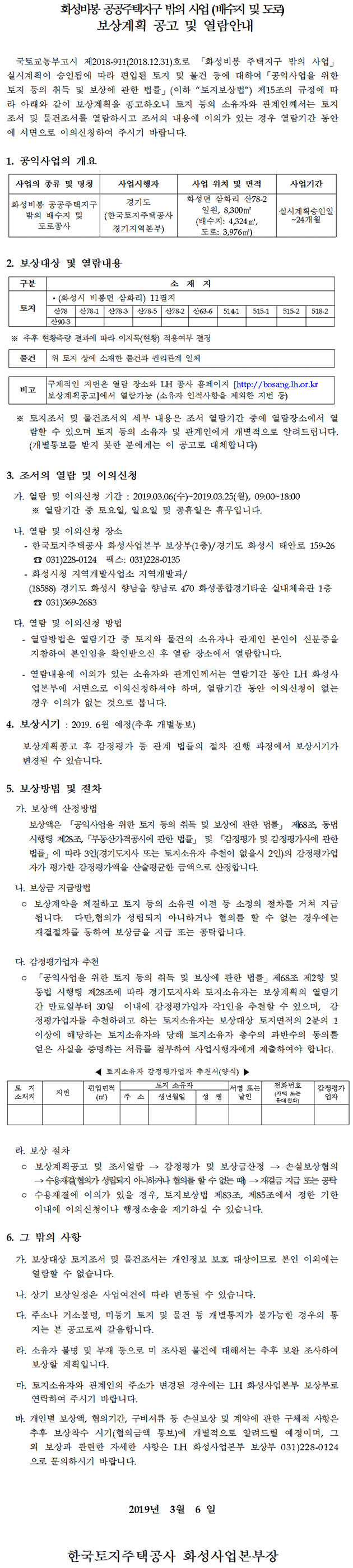 화성비봉 공공주택지구 밖의 사업(배수지 및 도로)
