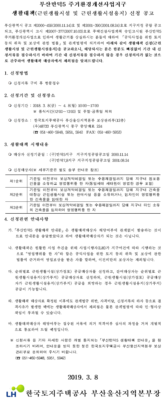 부산만덕5 주거환경개선사업지구 생활대책 신청 공고