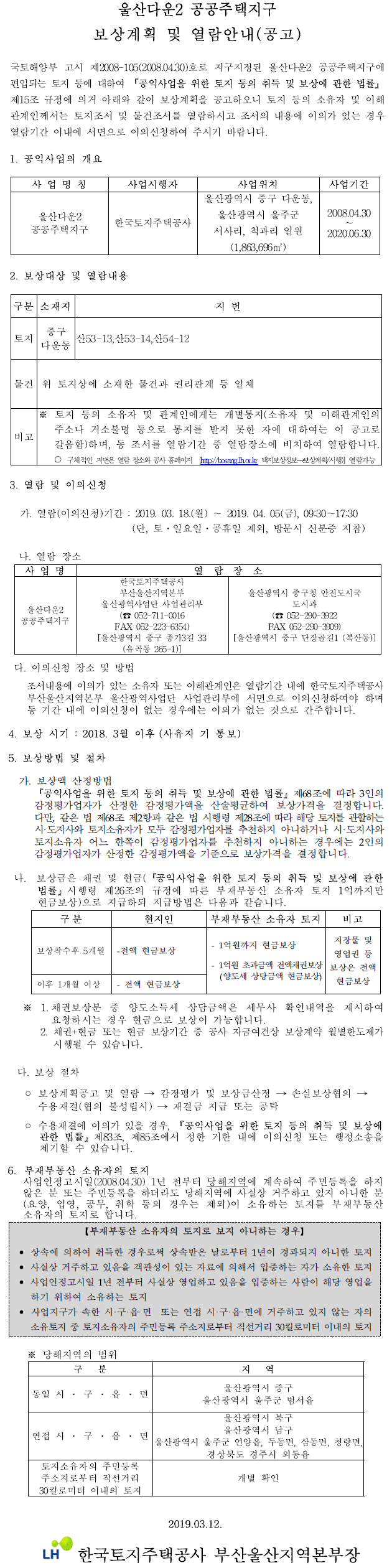 울산다운2 공공주택지구 보상계획 및 열람공고