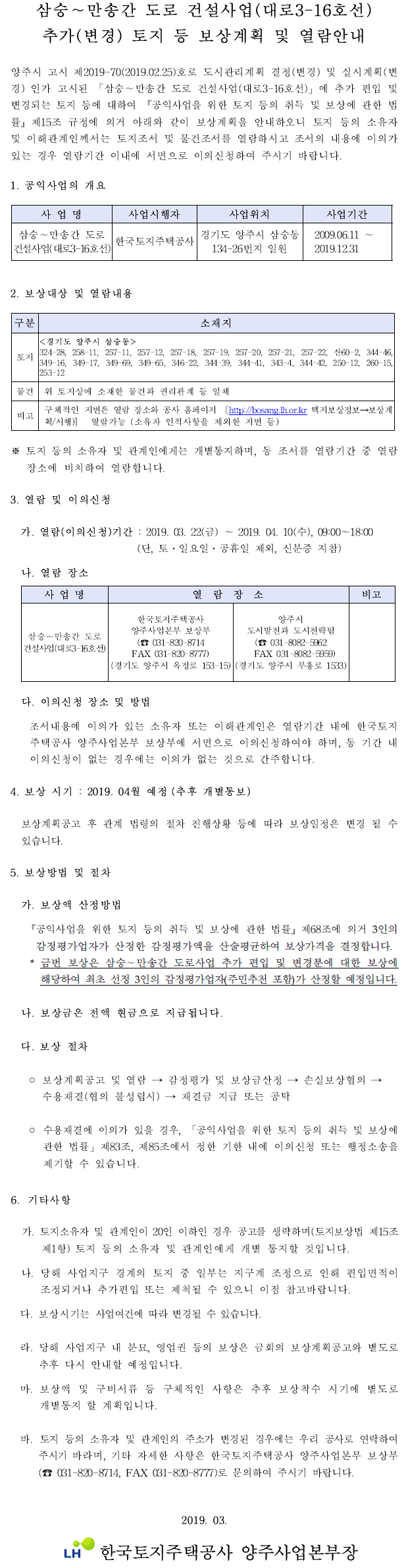 삼숭∼만송간 도로 건설사업(대로3-16호선) 추가(변경) 토지 등 보상계획 및 열람안내