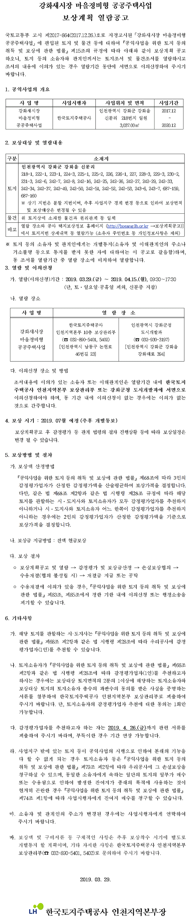 강화새시장 마을정비형 공공주택사업 보상계획 열람공고