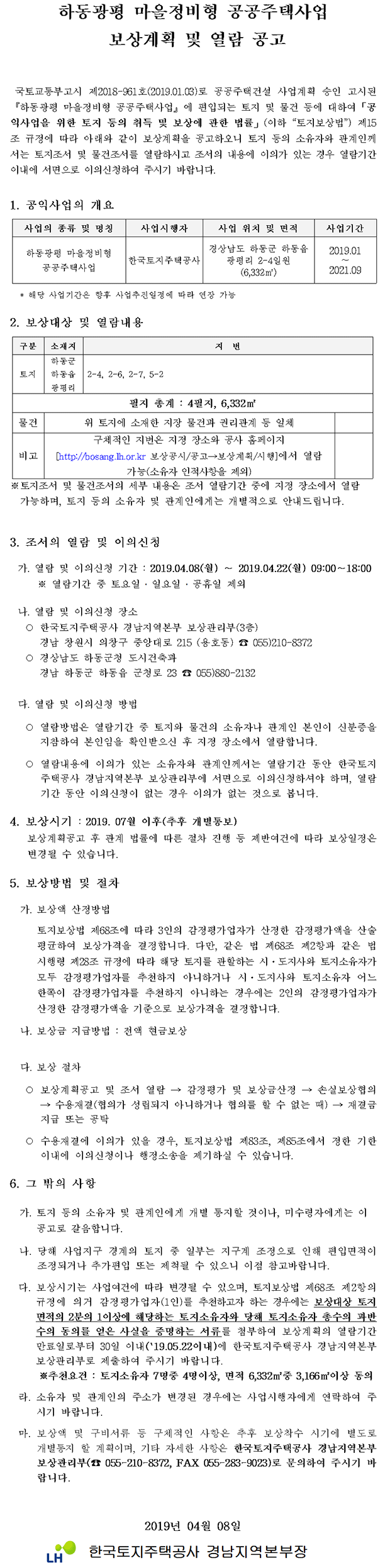 하동광평 마을정비형 공공주택사업 보상계획 및 열람 공고