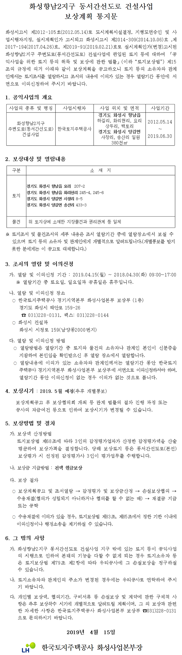 화성향남2지구 주변도로(동서간선도로) 건설사업