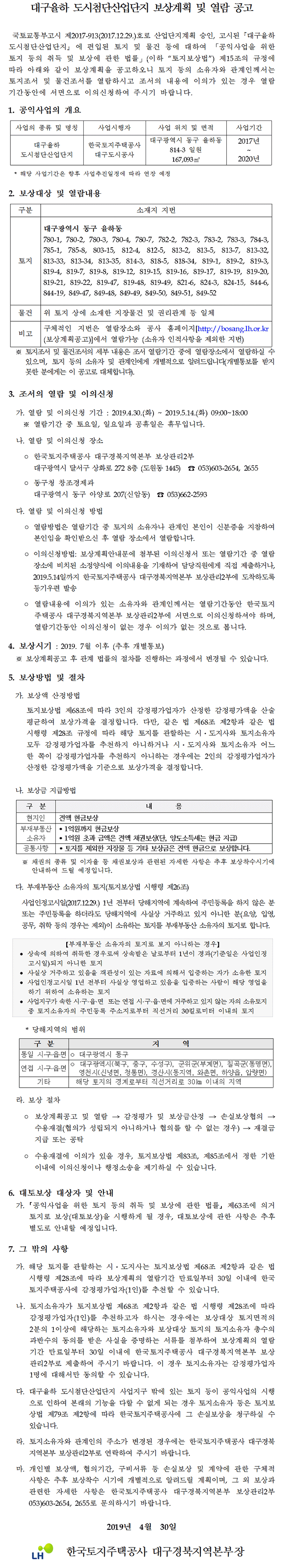 대구율하 도시첨단산업단지 보상계획 및 열람 공고