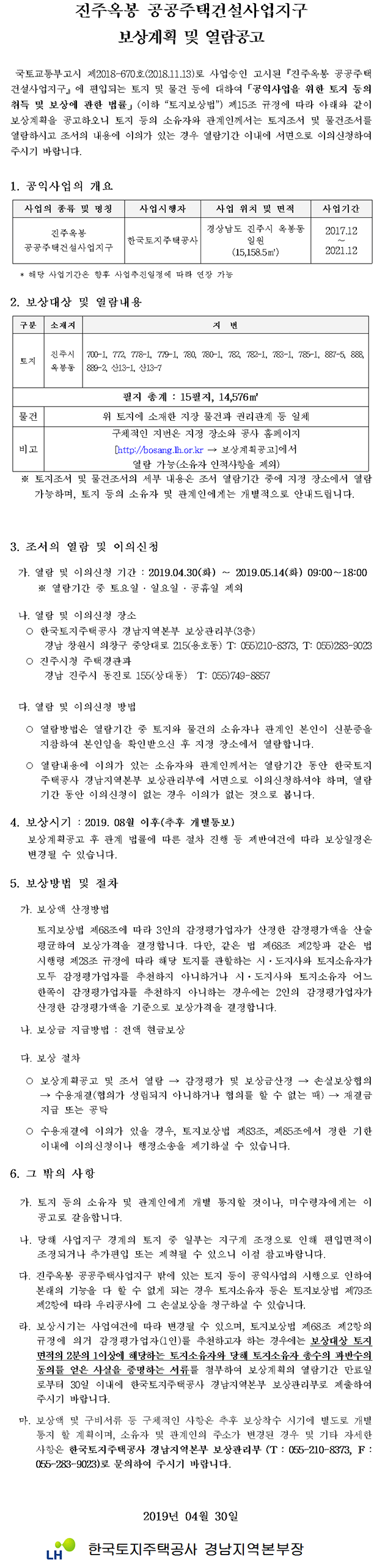 진주옥봉 공공주택건설사업지구 보상계획 및 열람공고