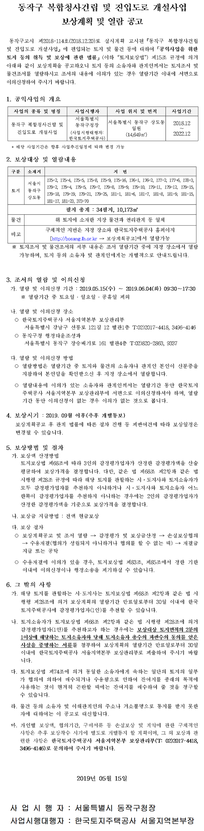 동작구 복합청사건립 및 진입도로 개설사업 보상계획 및 열람 공고