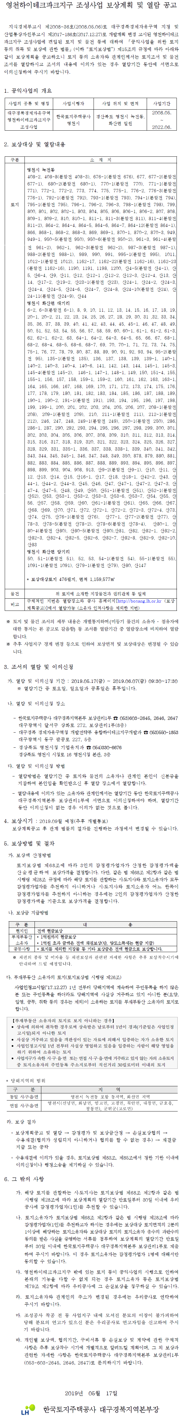 영천하이테크파크지구 조성사업 보상계획 및 열람 공고