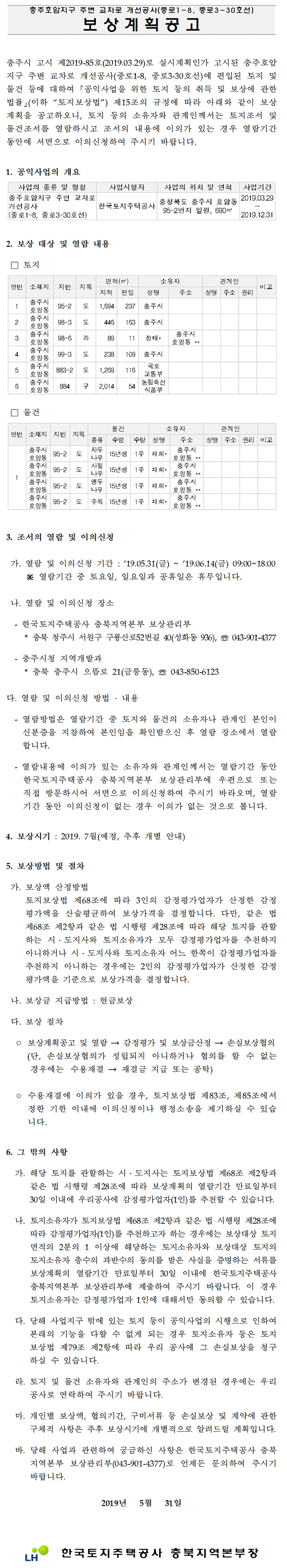 충주호암지구 주변 교차로 개선공사(중로1-8, 중로3-30호선) 보상계획공고