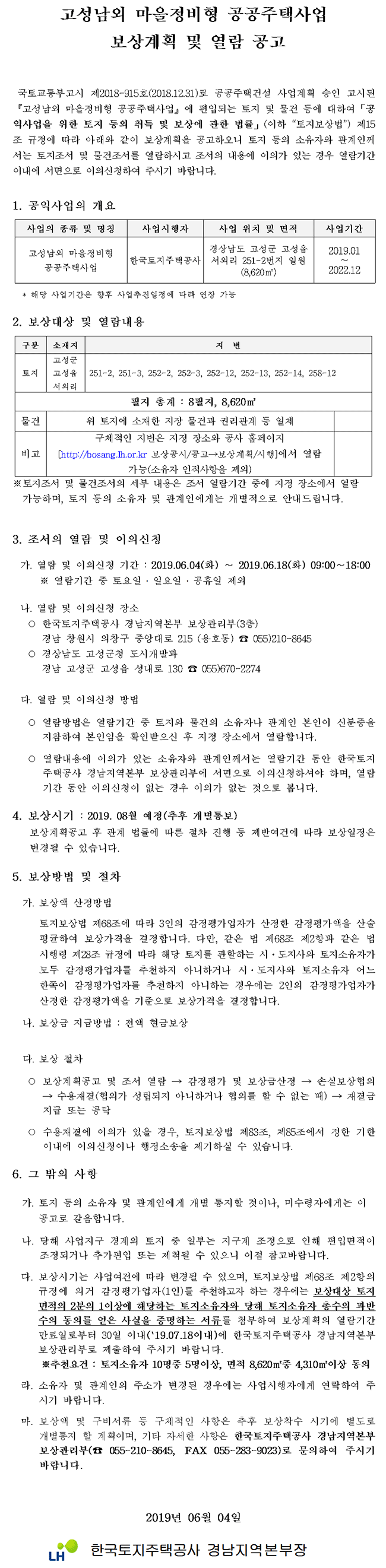 고성남외 마을정비형 공공주택사업 보상계획 및 열람 공고