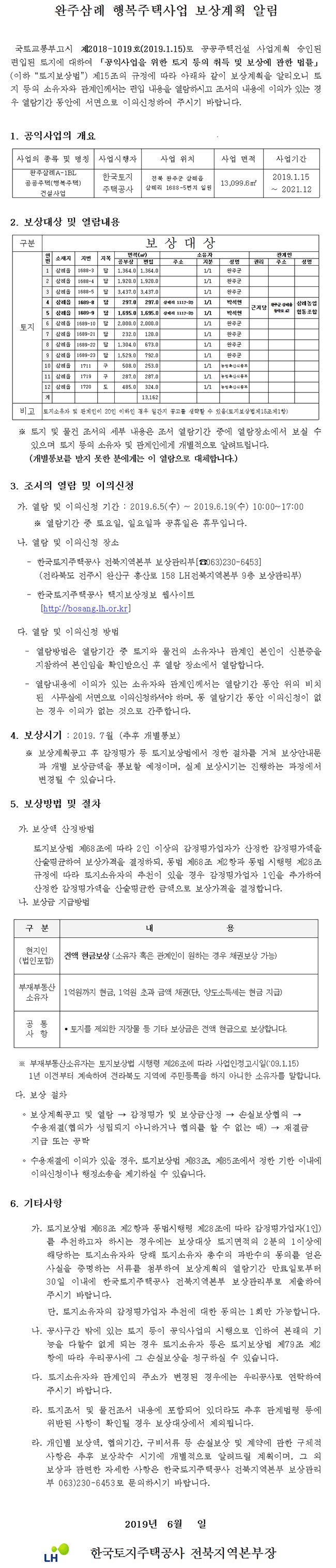 완주삼례 행복주택사업 보상계획 알림