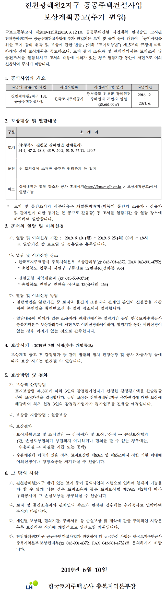 진천광혜원2지구 공공주택건설사업 보상계획공고(추가 편입)