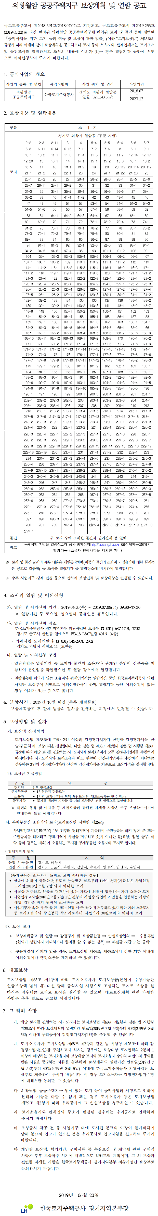 의왕월암 공공주택지구 보상계획공고