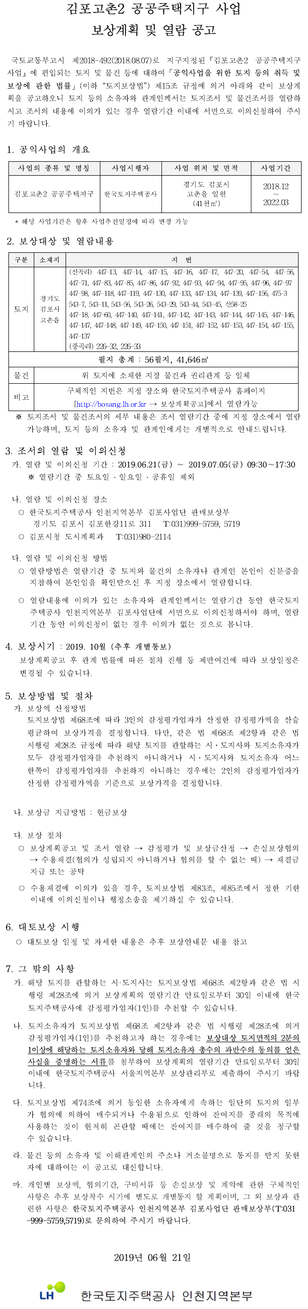 김포고촌2 공공주택지구 보상계획공고