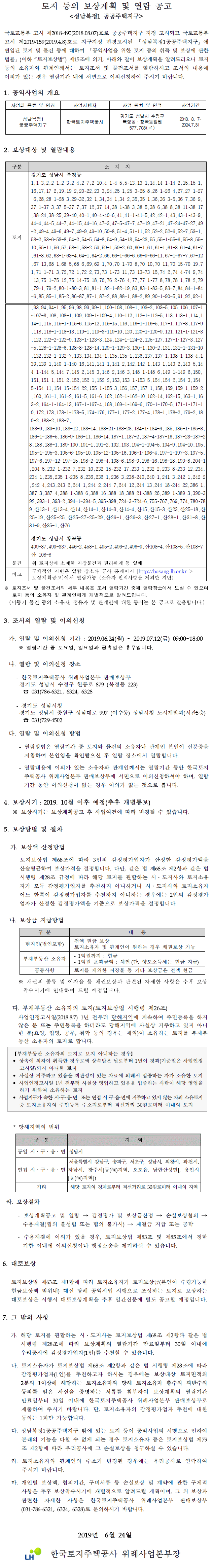성남복정1 공공주택지구 보상계획 및 열람공고