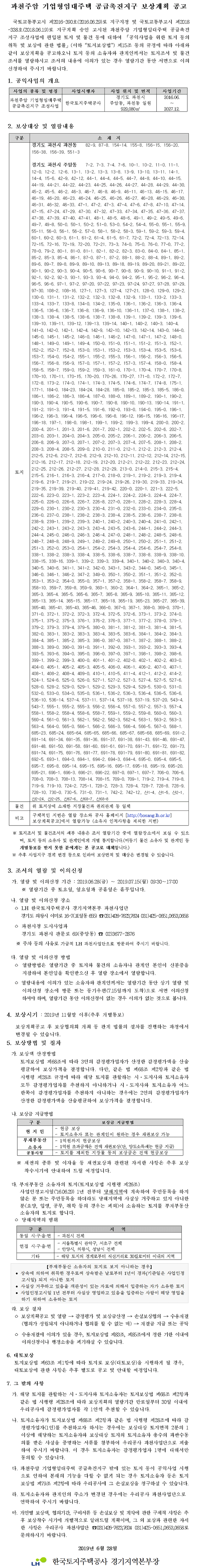 과천주암 기업형임대주택 공급촉진지구 조성사업 보상계획공고