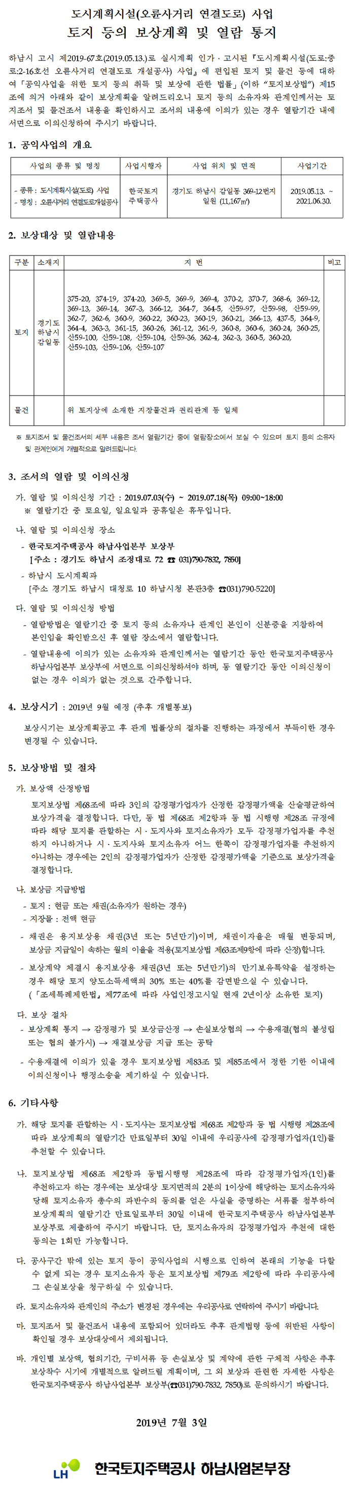 도시계획시설(오륜사거리 연결도로) 사업 토지 등의 보상계획 및 열람 통지