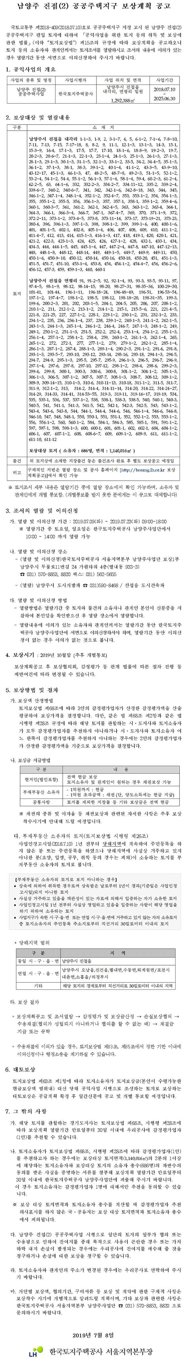 남양주 진접(2) 공공주택지구 보상계획 공고