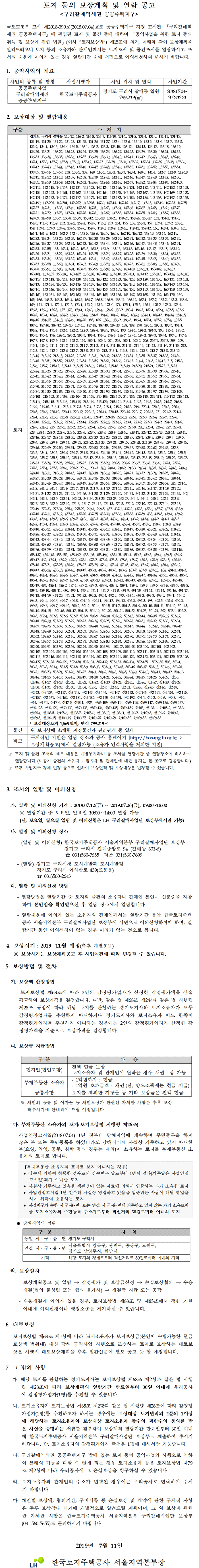 구리갈매역세권 공공주택지구 보상계획 및 열람 공고