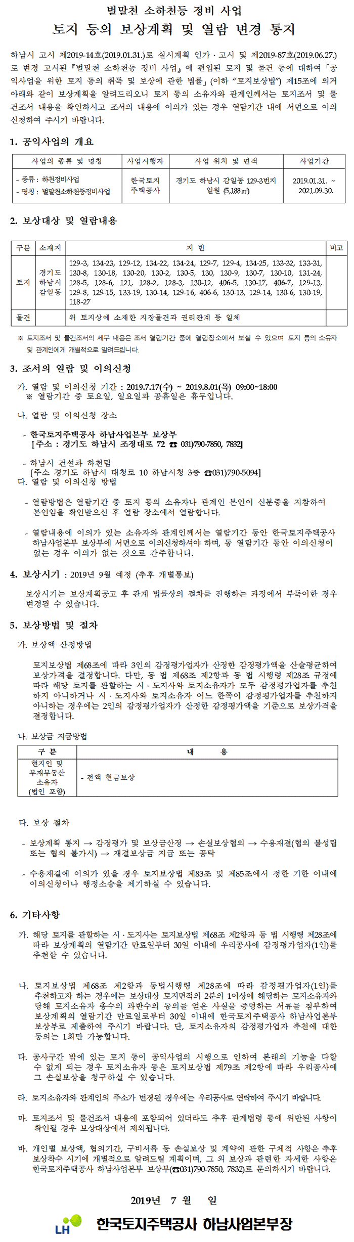 벌말천 소하천등 정비 사업 토지 등의 보상계획 및 열람 변경 통지