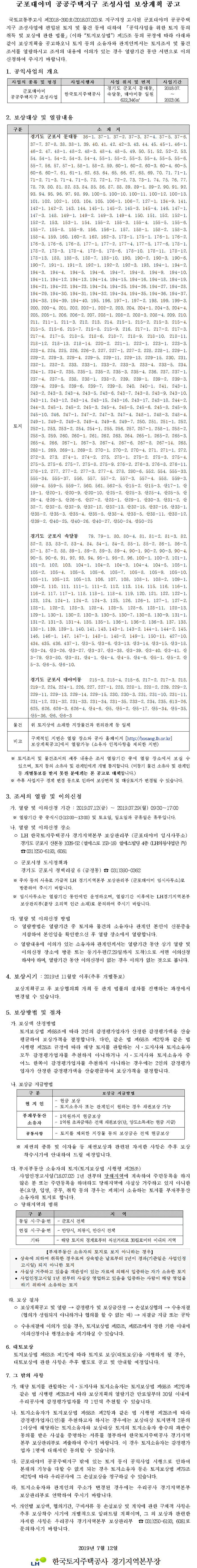 군포대야미 공공주택지구 조성사업 보상계획공고