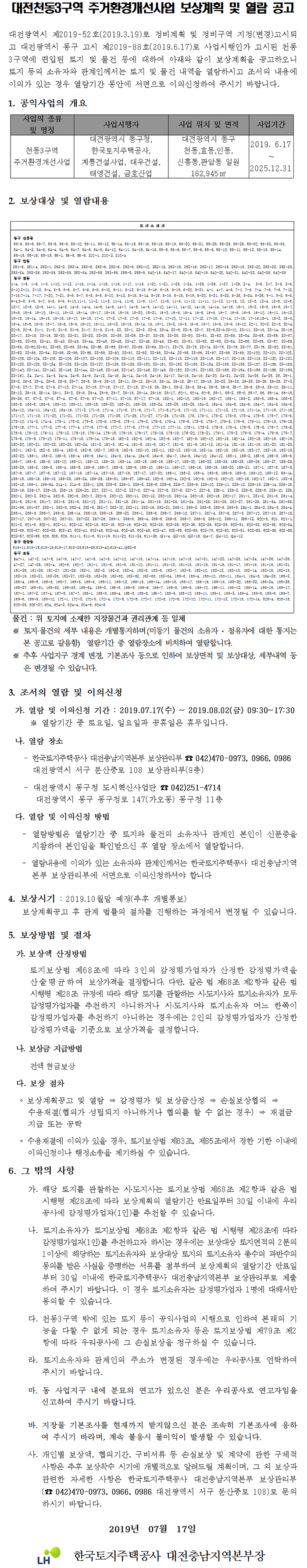 대전천동3구역 주거환경개선사업 보상계획 및 열람 공고