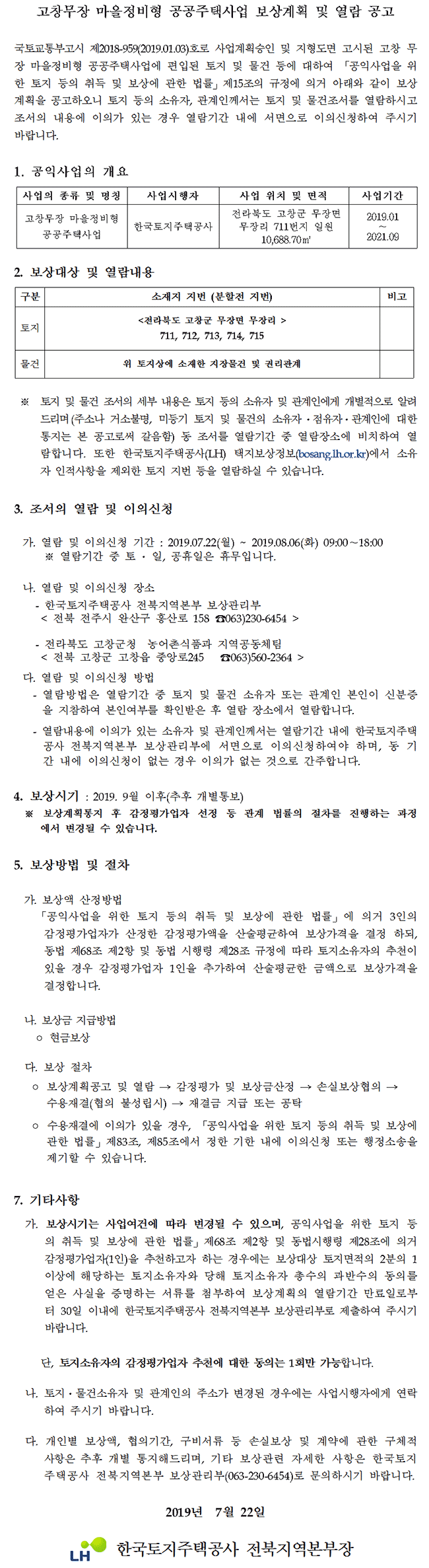 고창무장 마을정비형 공공주택사업 보상계획 공고