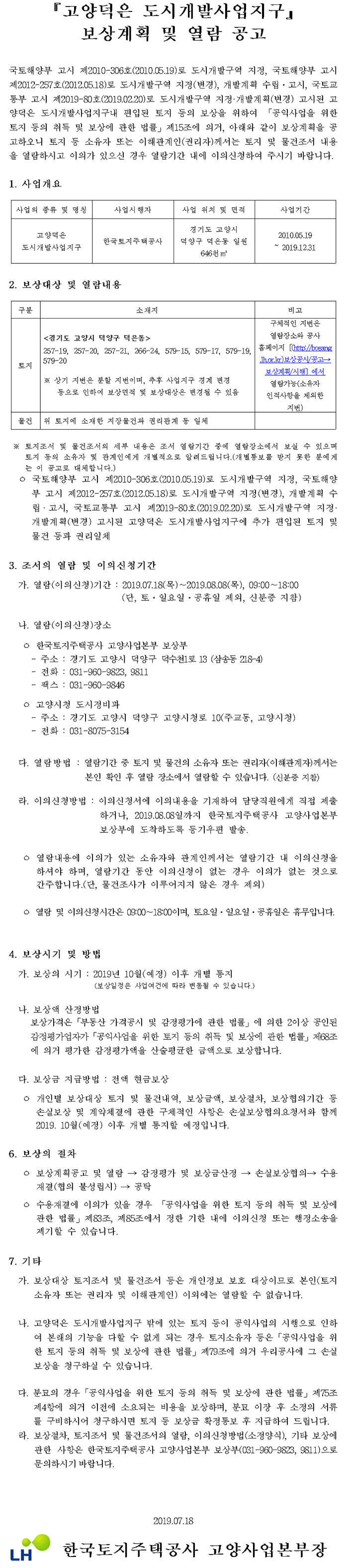고양덕은 도시개발사업지구 보상계획 및 열람공고