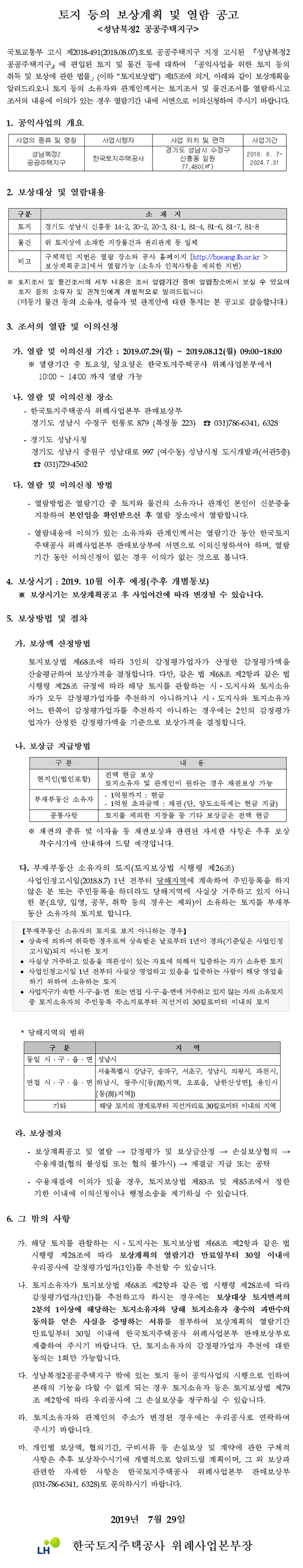 (성남복정2 공공주택지구)토지 등의 보상계획 및 열람 공고