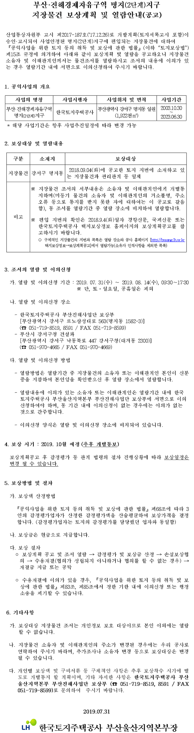 부산ㆍ진해경제자유구역 명지(2단계)지구 지장물건 보상계획 및 열람공고