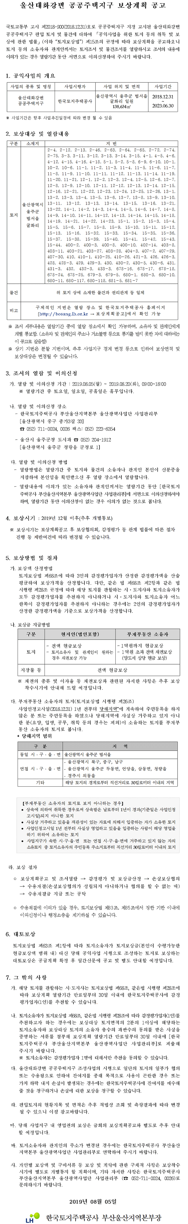 울산태화강변 공공주택지구 보상계획 및 열람 공고