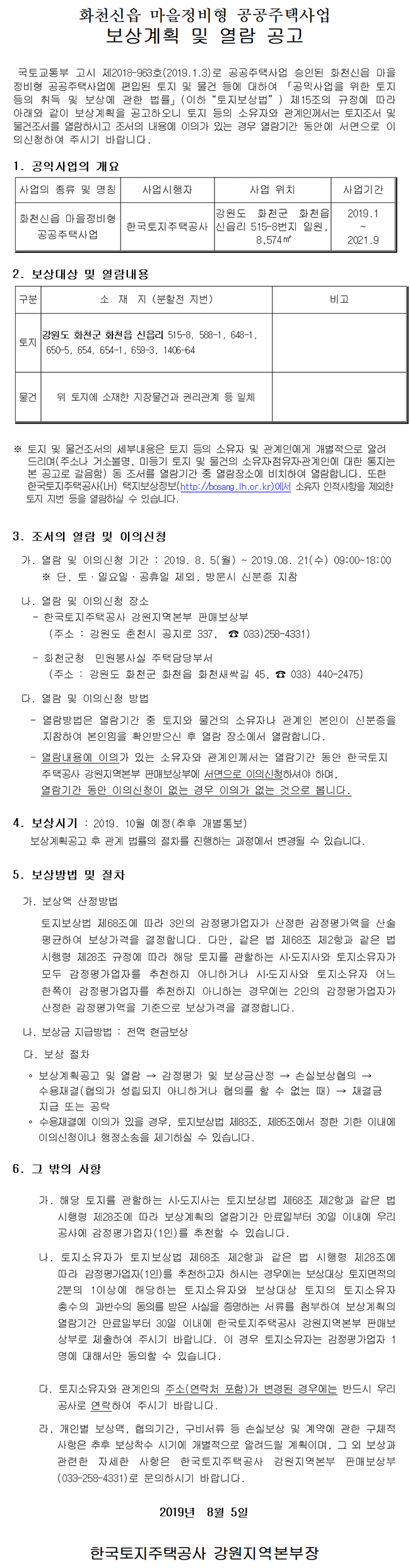 화천신읍 마을정비형 공공주택사업 보상계획 및 열람 공고