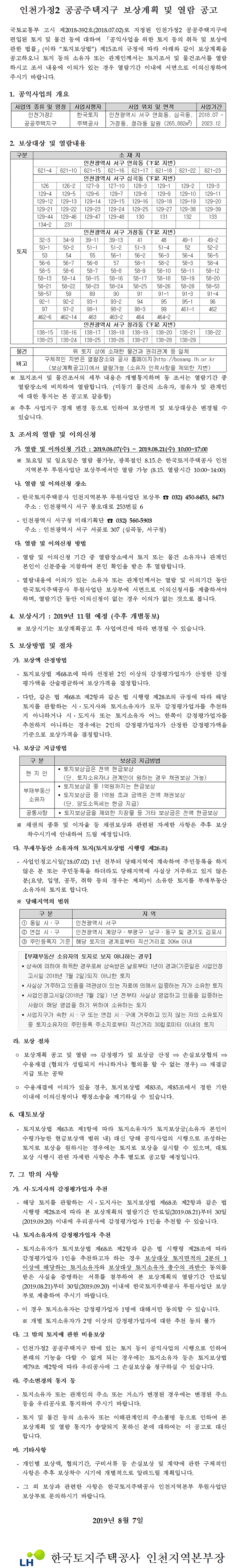 인천가정2 공공주택지구 보상계획 공고