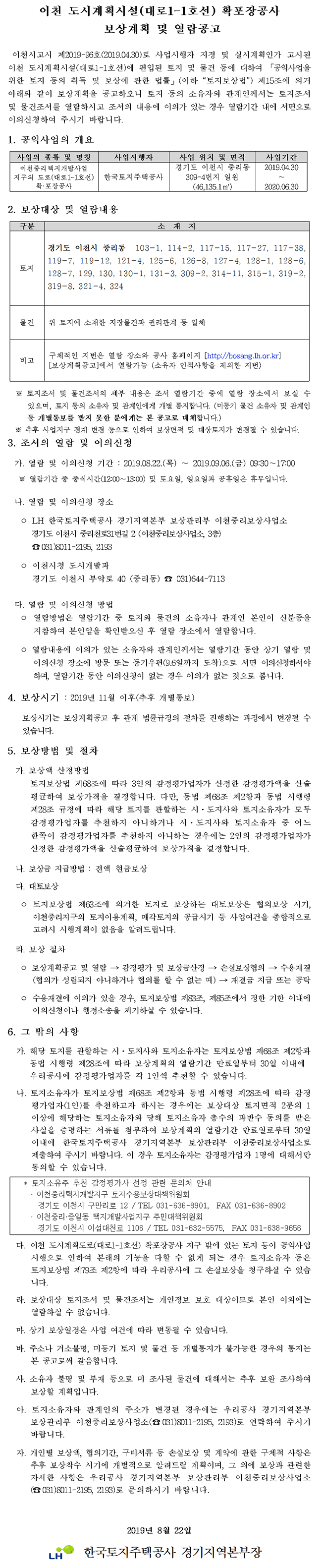 이천중리택지개발사업 지구외 도로(대로1-1호선) 확·포장공사 보상계획 공고