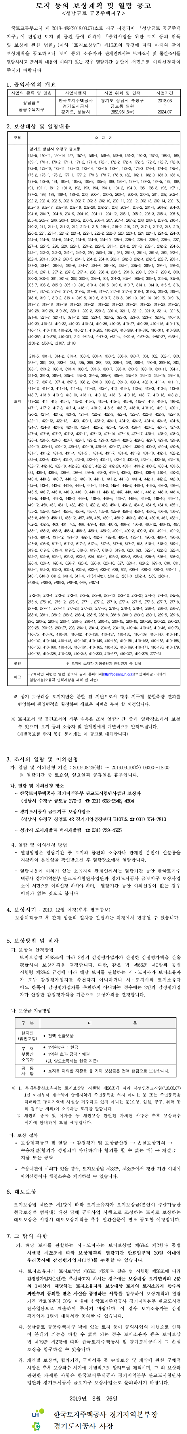 성남금토 공공주택지구 보상계획 공고