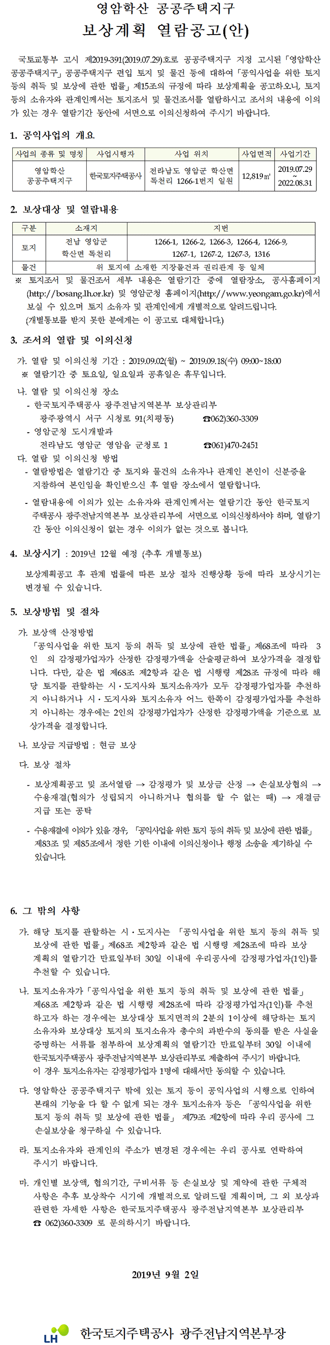 영암학산 공공주택지구 보상계획 열람공고