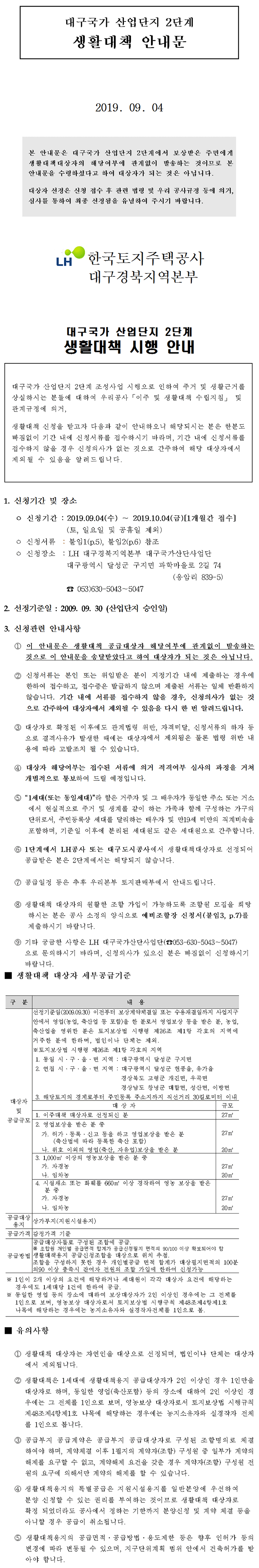 대구국가 산업단지 2단계 생활대책 안내문