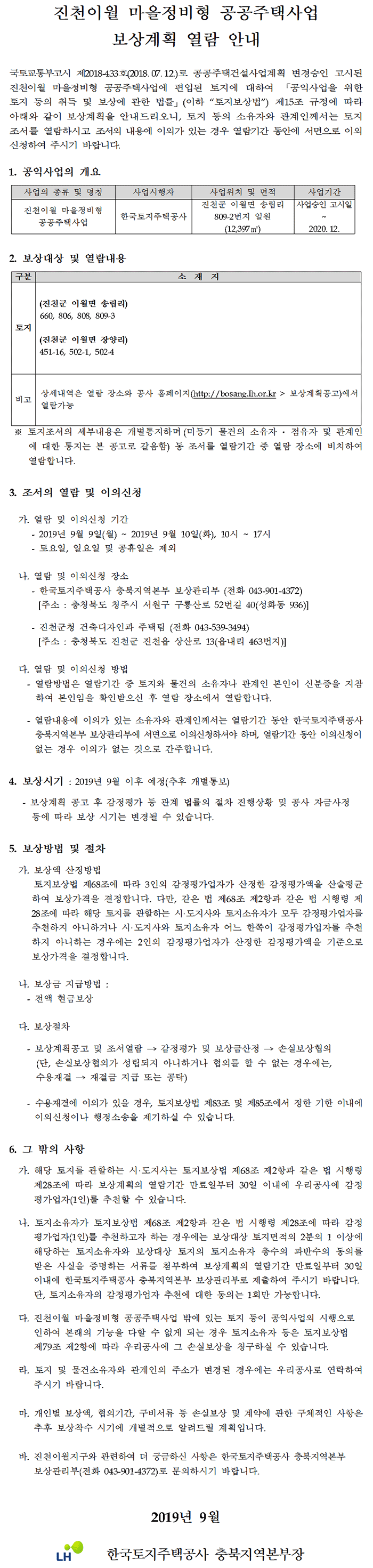 진천이월 마을정비형 공공주택사업 보상계획공고