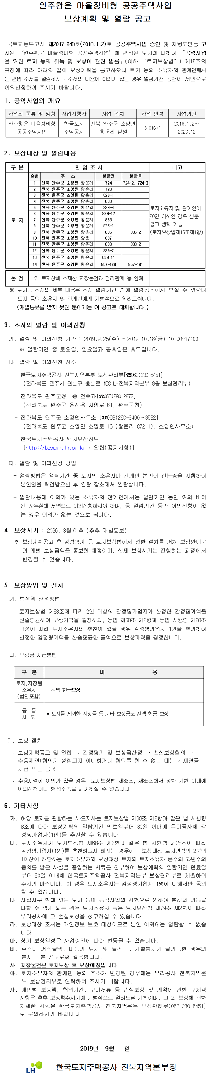 완주황운 공공주택지구 개발사업 보상계획 및 열람공고