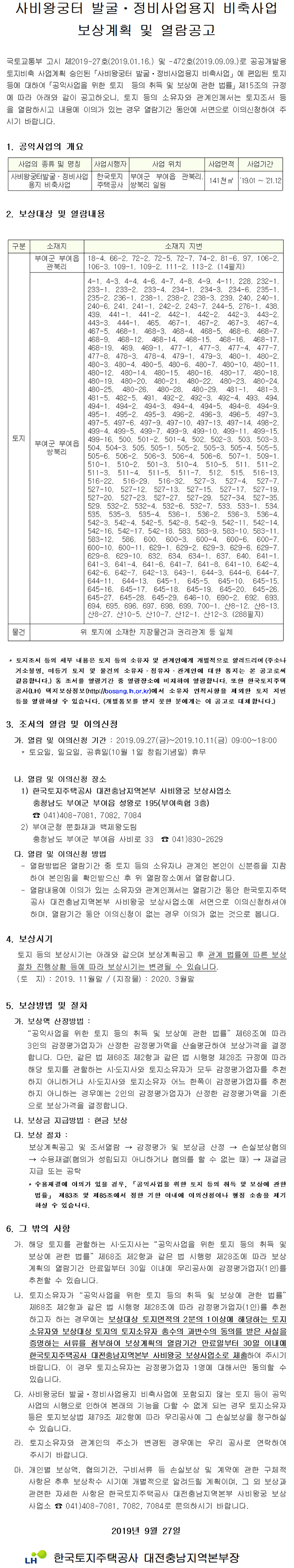 사비왕궁터 발굴ㆍ정비사업용지 비축사업 보상계획 및 열람공고